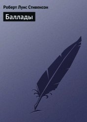 Книга Баллады Баллады