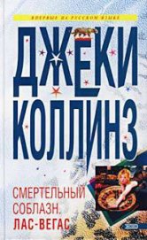 Книга Смертельный соблазн: Лас Вегас Смертельный соблазн: Лас Вегас