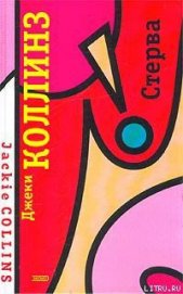 Книга Стерва Стерва