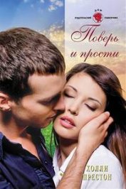 Книга Поверь и прости Поверь и прости