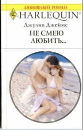 Книга Не смею любить… Не смею любить…