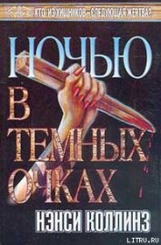 Книга Ночью в темных очках Ночью в темных очках