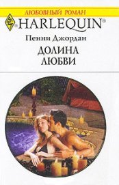 Книга Долина любви Долина любви