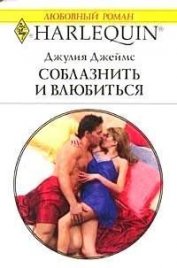 Книга Соблазнить и влюбиться Соблазнить и влюбиться