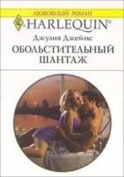 Книга Обольстительный шантаж Обольстительный шантаж