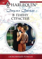 Книга В плену страстей В плену страстей