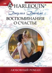 Книга Воспоминания о счастье Воспоминания о счастье