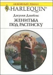 Книга Женитьба под расписку Женитьба под расписку