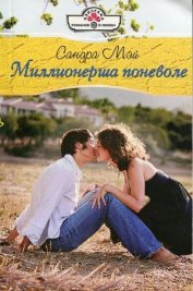 Мэй Сандра - Миллионерша поневоле