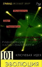 Книга 101 ключевая идея: Эволюция 101 ключевая идея: Эволюция