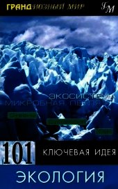 101 ключевая идея: Экология