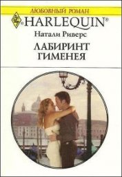 Лабиринт Гименея