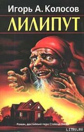 Книга Лилипут Лилипут