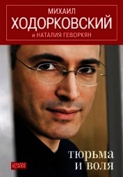 Книга Тюрьма и воля Тюрьма и воля