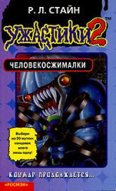 Книга Человекосжималки Человекосжималки