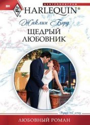 Книга Щедрый любовник Щедрый любовник