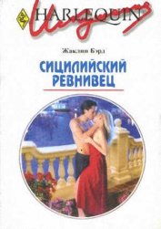 Книга Сицилийский ревнивец Сицилийский ревнивец