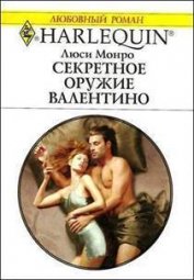 Книга Секретное оружие Валентино Секретное оружие Валентино
