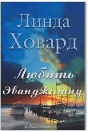 Книга Любить Эванджелину (ЛП) Любить Эванджелину (ЛП)