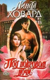 Книга Под покровом ночи Под покровом ночи