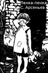 Книга Ленка-пенка (СИ) Ленка-пенка (СИ)