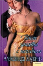 После заката с негодяем