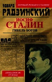 Книга Иосиф Сталин. Гибель богов Иосиф Сталин. Гибель богов