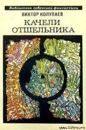 Книга Качели Отшельника Качели Отшельника