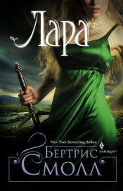 Книга Лара Лара