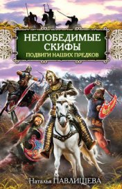Книга Непобедимые скифы. Подвиги наших предков Непобедимые скифы. Подвиги наших предков