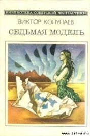 Седьмая модель