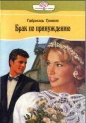 Брак по принуждению