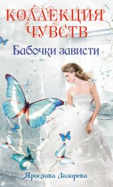 Лазарева Ярослава - Бабочки зависти