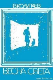 Книга Весна света Весна света