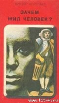 Книга Зачем жил человек? Зачем жил человек?