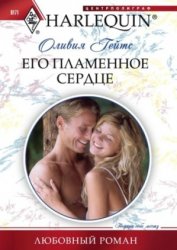 Книга Его пламенное сердце Его пламенное сердце