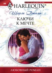 Книга Ключи к мечте Ключи к мечте