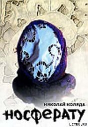 Книга Носферату Носферату