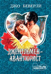 Книга Джентльмен-авантюрист Джентльмен-авантюрист
