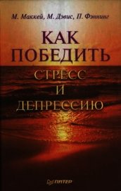 Как победить стресс и депрессию