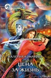 Комарова Валерия А. - Цена за Жизнь