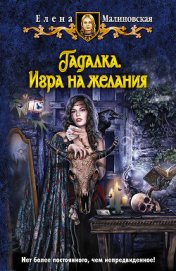 Игра на желания