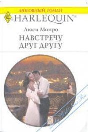 Книга Навстречу друг другу Навстречу друг другу