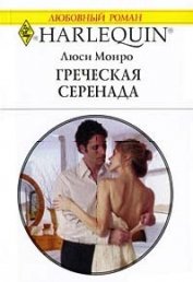 Книга Греческая серенада Греческая серенада