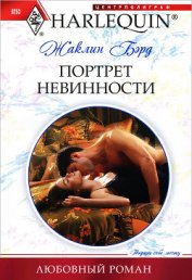 Книга Портрет невинности Портрет невинности