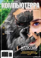 Книга Журнал «Компьютерра» №1-2 за 2006 год Журнал «Компьютерра» №1-2 за 2006 год