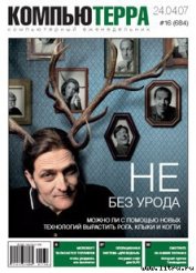 Книга Журнал «Компьютерра» № 16 от 24 апреля 2007 года Журнал «Компьютерра» № 16 от 24 апреля 2007 года