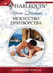 Книга Искусство притворства Искусство притворства