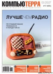 Книга Журнал «Компьютерра» № 17 от 8 мая 2007 года Журнал «Компьютерра» № 17 от 8 мая 2007 года