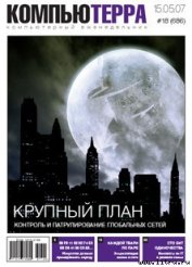Книга Журнал «Компьютерра» № 18 от 15 мая 2007 года Журнал «Компьютерра» № 18 от 15 мая 2007 года